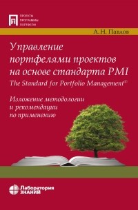 А. Н. Павлов - Управление портфелями проектов на основе стандарта PMI The Standard for Portfolio Management