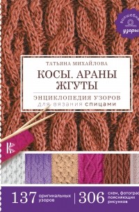 Татьяна Михайлова - Косы. Араны. Жгуты. Энциклопедия узоров для вязания спицами