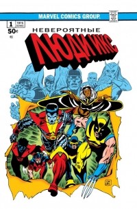 Классика Marvel. Невероятные Люди Икс