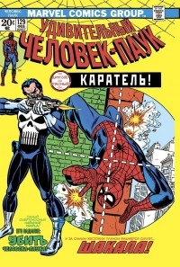 Джерри Конвей - Удивительный Человек-Паук #129. Первое появление Карателя