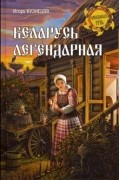 Игорь Кузнецов - Беларусь легендарная