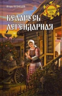 Игорь Кузнецов - Беларусь легендарная