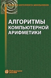 Алгоритмы компьютерной арифметики