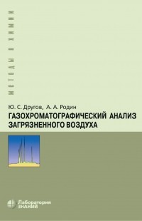 А. А. Родин - Газохроматографический анализ загрязненного воздуха