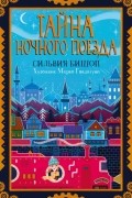 Тайна ночного поезда