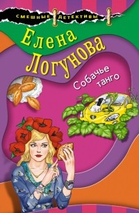 Елена Логунова - Собачье танго