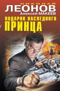 Николай Леонов, Алексей Макеев  - Подарок наследного принца (сборник)