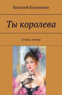 Ты королева. Стихи, поэмы