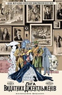 Ліга Видатних Джентльменів. Книга 1