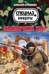 Алексей Суконкин - Снайперский удар