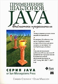  - Применение шаблонов Java. Библиотека профессионала