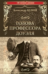 Александр Беляев - Голова профессора Доуэля. Властелин мира (сборник)