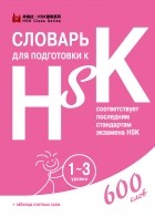  - Словарь для подготовки к HSK. 1-3 уровни