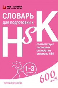 Словарь для подготовки к HSK. 1-3 уровни