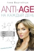 ANTI-AGE на каждый день: управление красотой