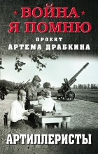 Сборник - Артиллеристы