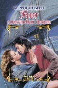 Керриган Берн - Герцог с татуировкой дракона