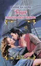 Керриган Берн - Герцог с татуировкой дракона