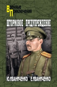 Юрий Иваниченко - Штормовое предупреждение