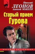 Николай Леонов, Алексей Макеев  - Старый прием Гурова