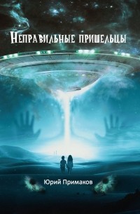 Юрий Примаков - Неправильные пришельцы
