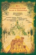 Александр Волков - Все приключения Элли и Тотошки (сборник)