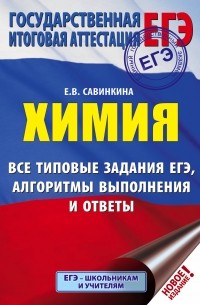 Е. В. Савинкина - ЕГЭ. Химия. Все типовые задания ЕГЭ, алгоритмы выполнения и ответы