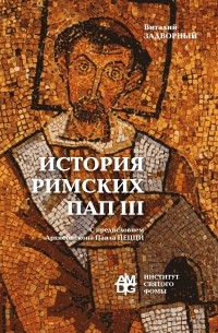 Виталий Задворный - История Римских Пап. Том III. Григорий I – Сильвестр II