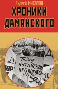 Андрей Мусалов - Хроники Даманского