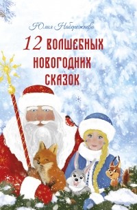Юлия Набережнева - 12 волшебных новогодних сказок