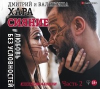 Дмитрий Хара - Сияние. #Любовь без условностей. Часть 2