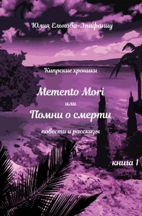 Юлия Ельнова-Эпифаниу - Кипрские хроники. Memento Mori, или Помни о смерти. Книга 1