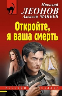 Николай Леонов, Алексей Макеев  - Откройте, я ваша смерть