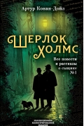 Артур Конан Дойл - Шерлок Холмс. Все повести и рассказы о сыщике № 1 (сборник)
