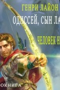 Генри Лайон Олди - Одиссей, сын Лаэрта. Кн. 1. Человек Номоса