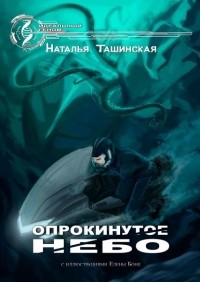 Наталья Ташинская - Опрокинутое небо