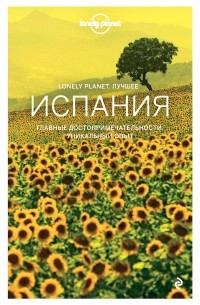  - Испания: Путеводитель