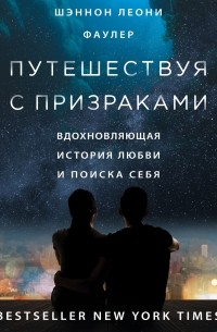 Путешествуя с призраками. Вдохновляющая история любви и поиска себя