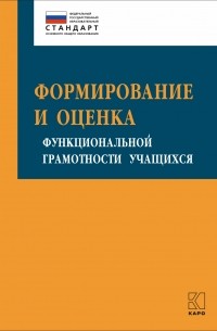 И. Ю. Алексашина - Формирование и оценка функциональной грамотности учащихся