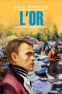Blaise Cendrars - L’or / Золото. Книга для чтения на французском языке