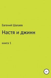 Евгений Викторович Шалаев - Настя и джинн. Книга 1
