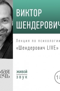 Лекция «Шендерович LIVE»