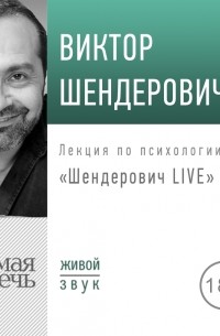 Виктор Шендерович - Лекция «Шендерович LIVE»