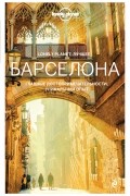 Барселона: Путеводитель