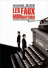 Андре Жид - Les Faux-monnayeurs