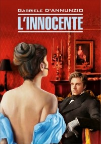 Габриэле д'Аннунцио - L’Innocente / Невинный. Книга для чтения на итальянском языке