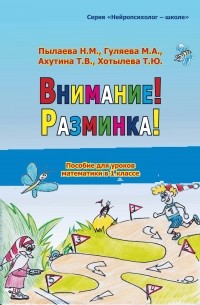 Татьяна Ахутина - Внимание! Разминка!