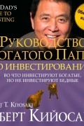 Роберт Т. Кийосаки, Шэрон Л. Лектер - Руководство богатого папы по инвестированию 