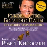Роберт Т. Кийосаки, Шэрон Л. Лектер - Руководство богатого папы по инвестированию 
