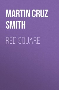 Мартин Круз Смит - Red Square